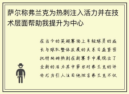 萨尔称弗兰克为热刺注入活力并在技术层面帮助我提升为中心