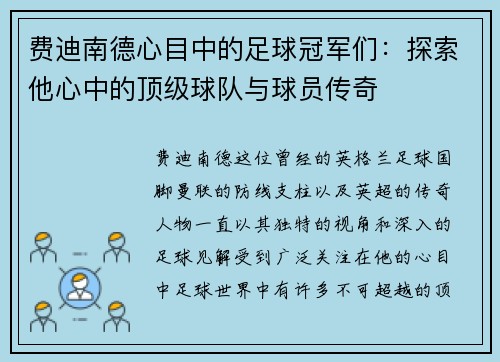 费迪南德心目中的足球冠军们：探索他心中的顶级球队与球员传奇