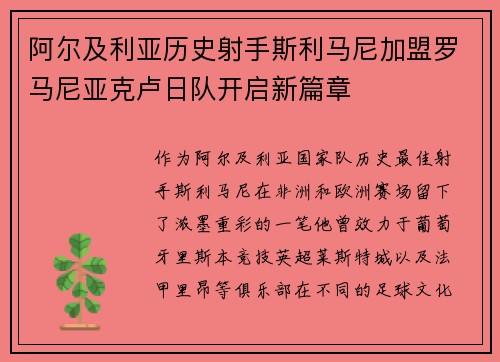 阿尔及利亚历史射手斯利马尼加盟罗马尼亚克卢日队开启新篇章