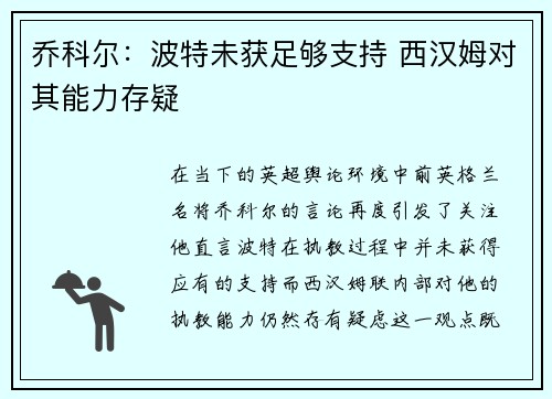 乔科尔：波特未获足够支持 西汉姆对其能力存疑
