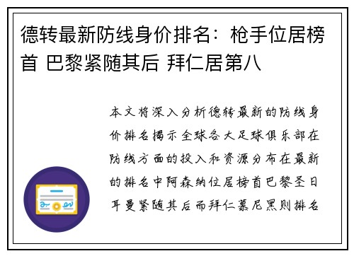 德转最新防线身价排名：枪手位居榜首 巴黎紧随其后 拜仁居第八