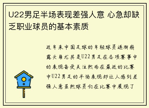 U22男足半场表现差强人意 心急却缺乏职业球员的基本素质