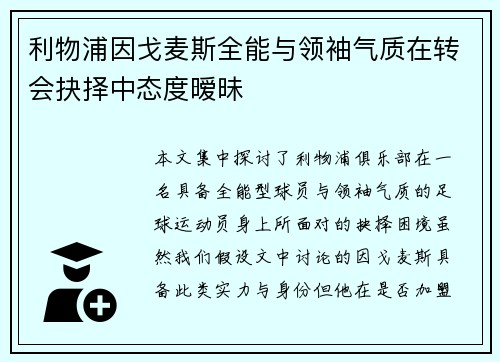利物浦因戈麦斯全能与领袖气质在转会抉择中态度暧昧