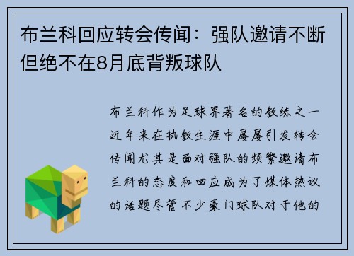 布兰科回应转会传闻：强队邀请不断但绝不在8月底背叛球队