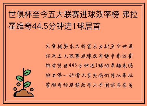 世俱杯至今五大联赛进球效率榜 弗拉霍维奇44.5分钟进1球居首